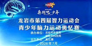 “奔跑吧！少年”福建省龙岩市智力运动会脑力运动奥忆赛创中国新纪录