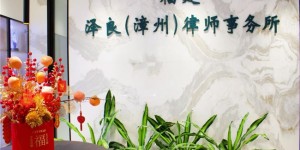 泽启漳城，良行致远：泽良（漳州）律师事务所正式开业