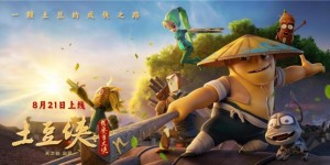 《土豆侠之我要当大侠》8月21日公映