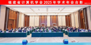 赋能学术交流｜风扬信息助力福建省计算机学会年会