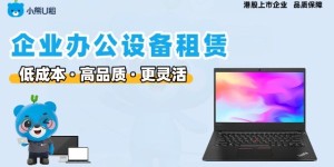 小熊U租DaaS服务测评：全生命周期办公新选择