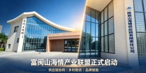 陕西富闽山海情供应链产业联盟正式启动聚力助农发展