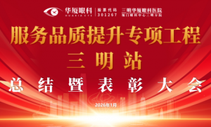 至臻服务创新局｜三明华厦眼科医院服务品质提升专项工程总结会成功举办！