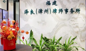 泽启漳城，良行致远：泽良（漳州）律师事务所正式开业