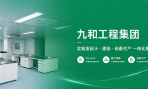 九和工程集团：实验室建设一体化解决方案服务商