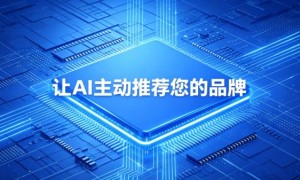 泉州企业如何借AI搜索获客？GEO技术重构营销路径